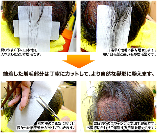結着した増毛部分は丁寧にカットして、より自然な髪形に整えます。